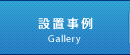 設置事例