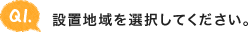Q1.設置地域を選択してください。